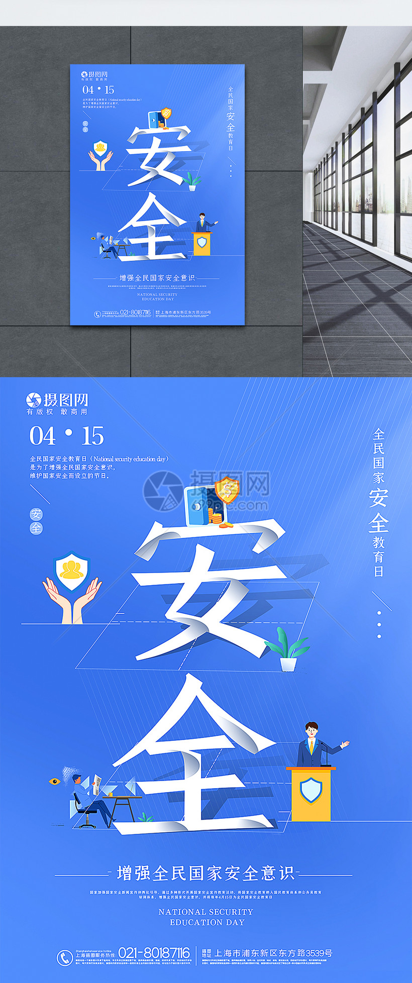 全民国家安全教育日宣传海报