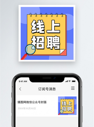 模拟面试线上招聘公众号小图模板