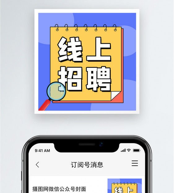 线上招聘公众号小图图片