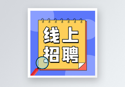 线上招聘公众号小图图片