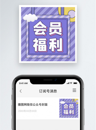 会员福利日会员福利公众号小图模板