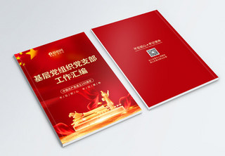红色建党100周年党建工组汇编画册封面书籍封面高清图片素材