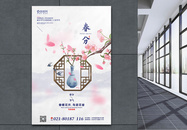 清新春分节气海报图片