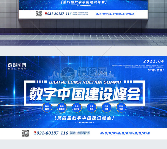 2021第四届中国数字建设峰会宣传展板图片