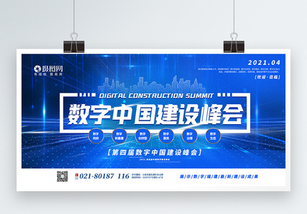2021第四届中国数字建设峰会宣传展板图片