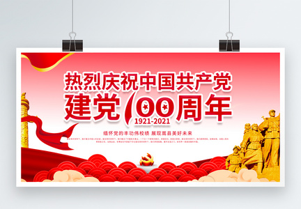 建党100周年宣传展板图片