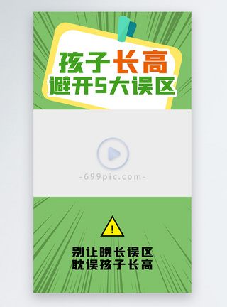 一群孩子孩子长高误区科普类视频边框模板