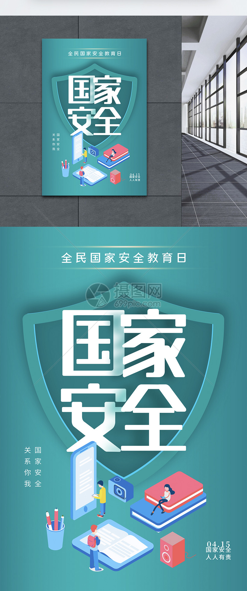 简约大气全民国家安全教育日海报