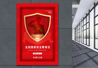 红色时尚大气全民国家安全教育日海报国家安全法高清图片素材