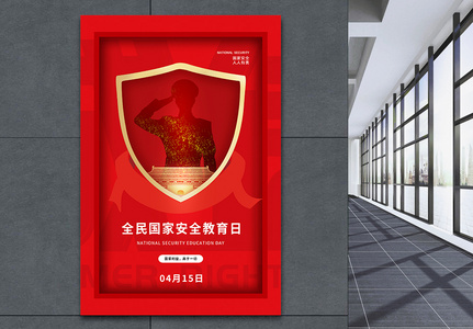 红色时尚大气全民国家安全教育日海报高清图片