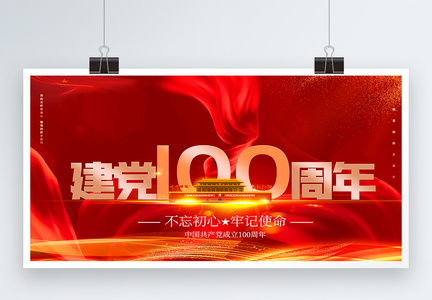 大气建党100周年党建展板图片