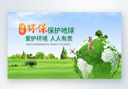绿色环保保护地球web界面图片