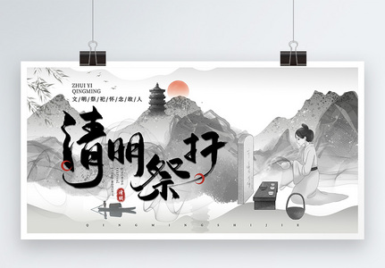 水墨中国风清明祭祀节日展板图片