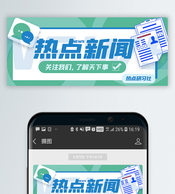 热点新闻公众号封面配图图片