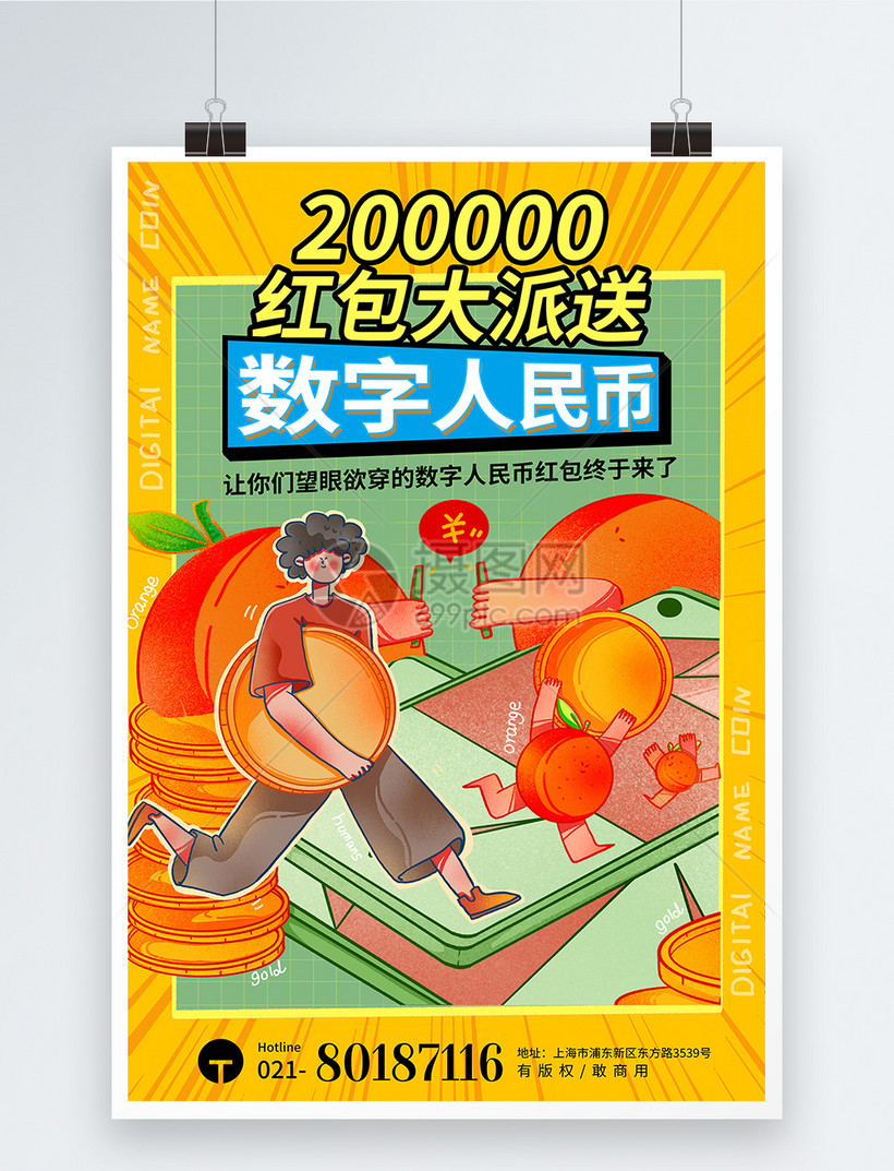 黄色数字人民币红包大派送海报