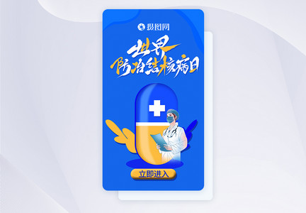 世界防治结核病日APP启动页ui设计图片