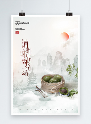 云祭祀海报清明节中国风大气宣传海报模板