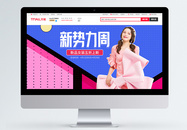 新势力周淘宝促销banner图片