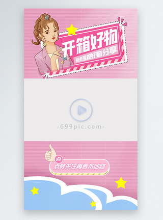 app原型图粉色开箱好物推荐直播视频边框模板