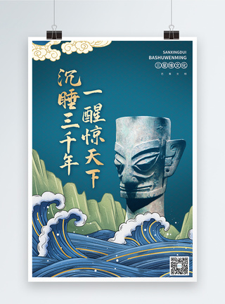 鎏金国潮中国风三星堆考古文化宣传海报模板