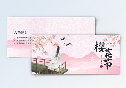 赏樱樱花季门票卡券图片