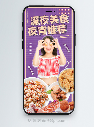 零食桌子时尚网红夜宵测评竖版视频封面模板