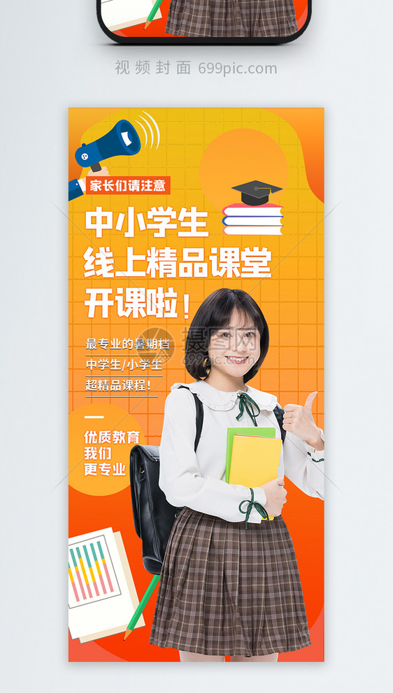 中小学生线上课堂竖版视频封面图片