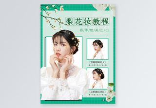 清新时尚春季梨花妆小红书封面手机海报高清图片素材