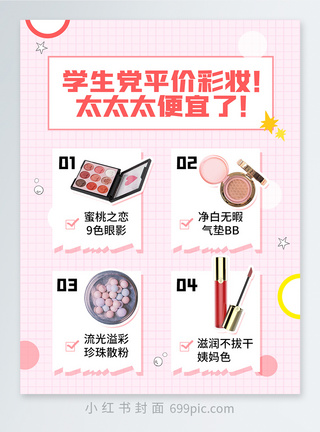彩妆促销粉色学生党平价彩妆分享小红书封面模板