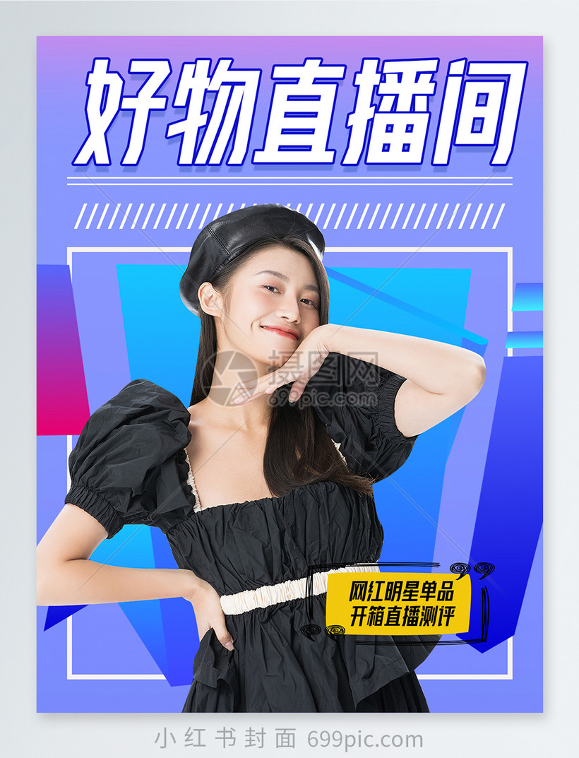 好物直播间时尚小红书封面
