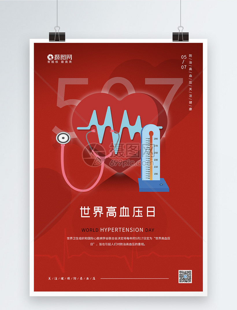 设计模板 海报设计 世界高血压日简约海报.