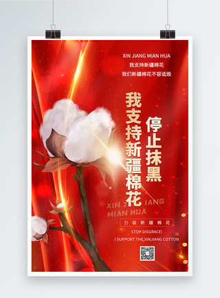 红色大气我支持新疆棉花宣传海报图片