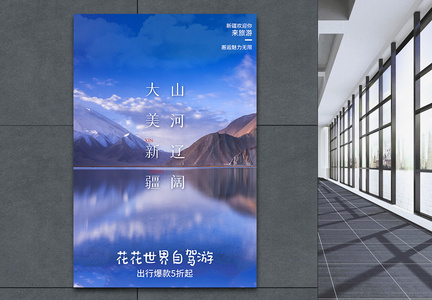 清新简约新疆旅游促销海报图片