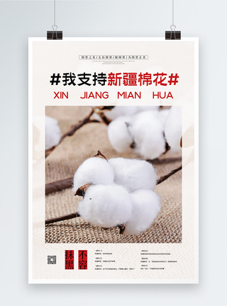 我支持新疆棉花宣传海报图片