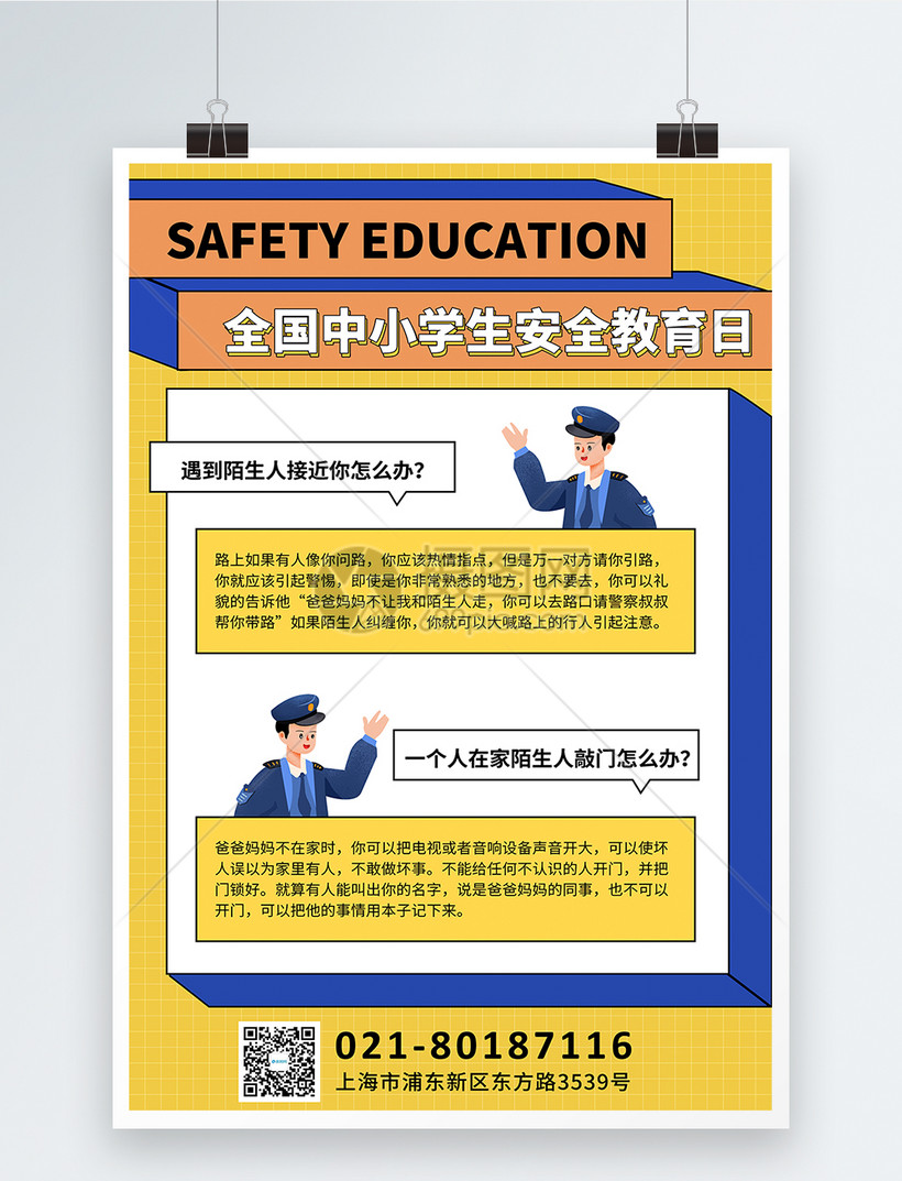 几何风格全国中小学生安全教育日宣传海报