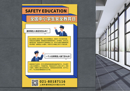 几何风格全国中小学生安全教育日宣传海报高清图片