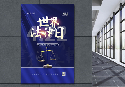 蓝色大气世界法律日宣传海报高清图片
