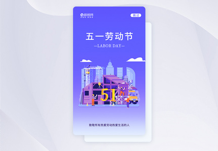 UI设计五一劳动节启动页图片