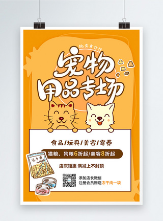 猫海报宠物用品特卖促销海报模板