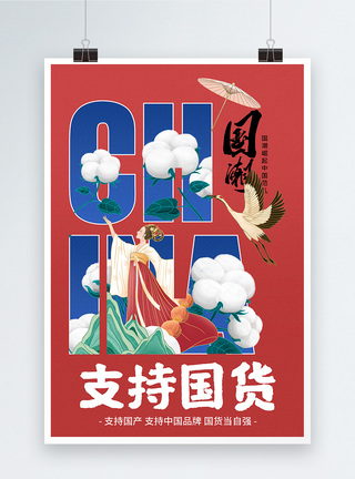 国潮中国风支持国货宣传海报图片