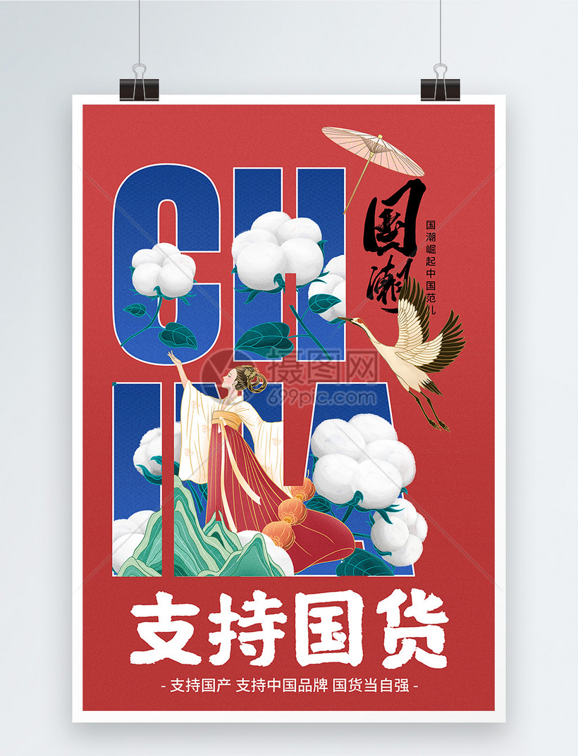 国潮中国风支持国货宣传海报