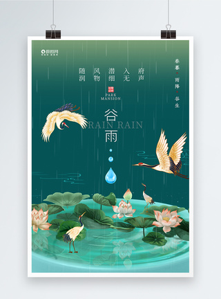 中国传统二十四节气之谷雨海报图片