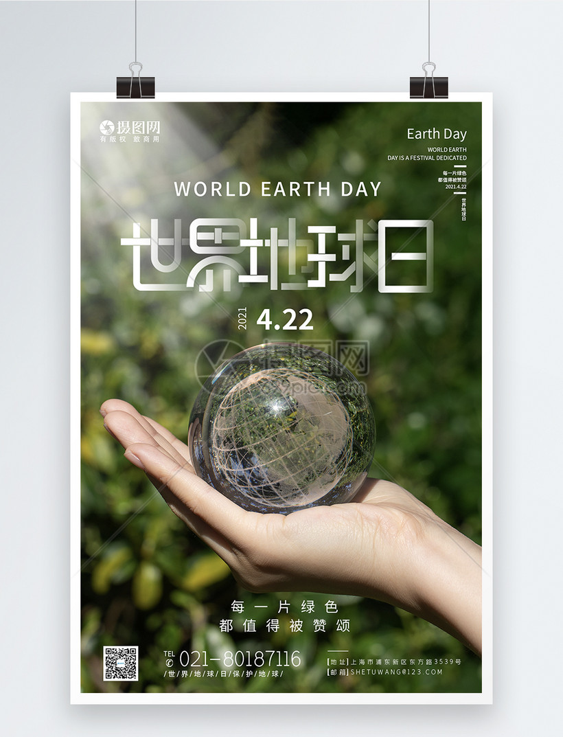 设计模板 海报设计 世界地球日保护地球海报.