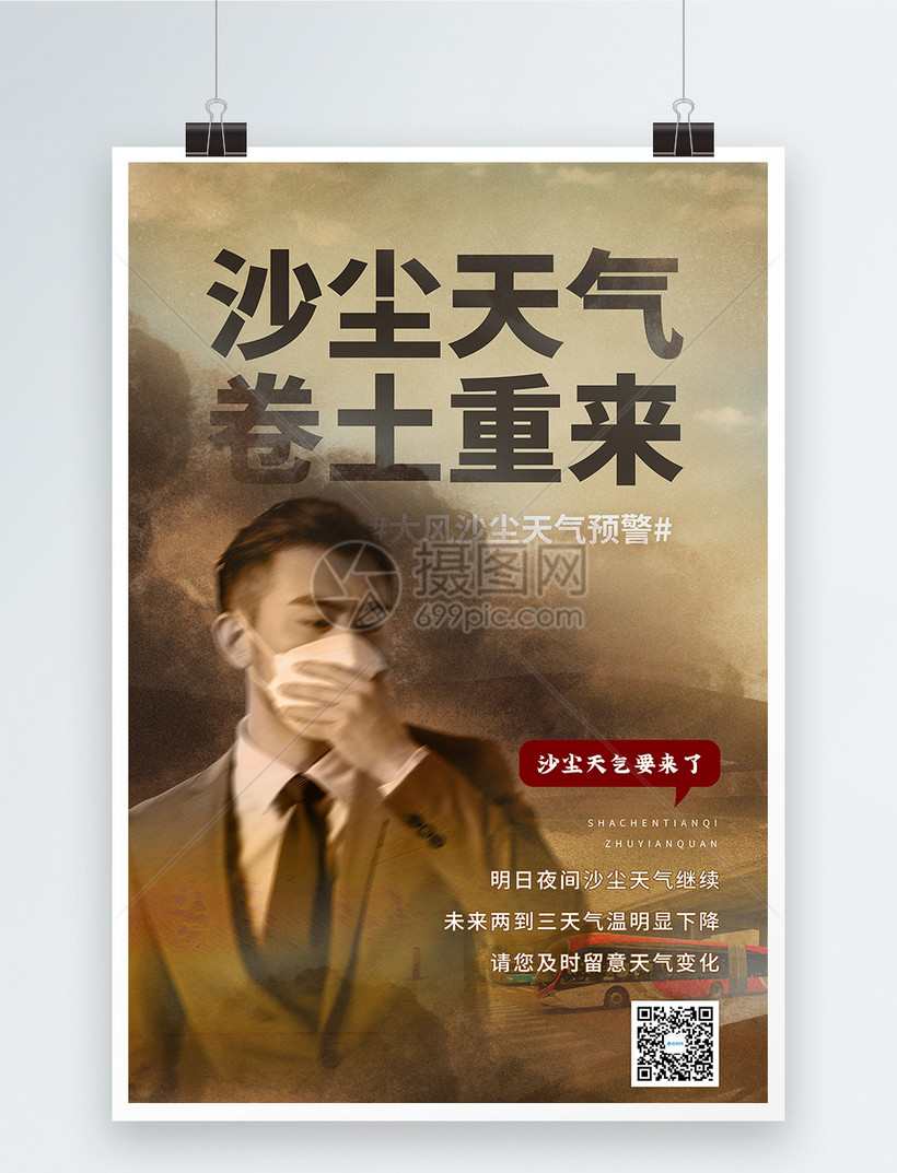 沙尘暴天气卷土重来宣传海报