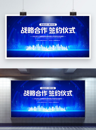 企业合作科技风战略合作签约仪式宣传展板模板