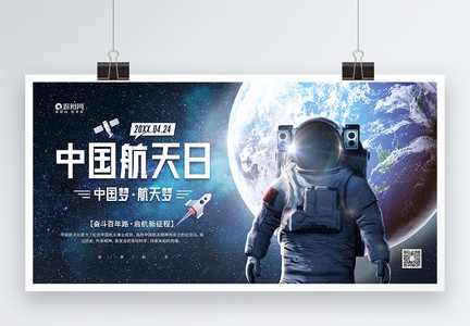 4月24日中国航天日宣传展板图片