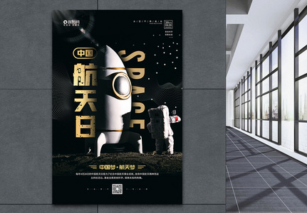 4月24日中国航天日宣传海报图片