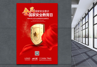 红色盾牌全民国家安全教育日海报中国安全教育高清图片素材