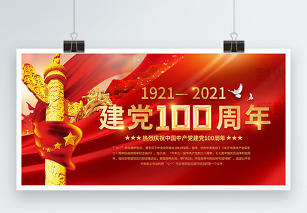 红色建党节建党100周年双面展板图片