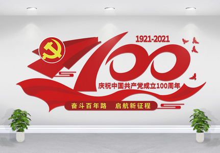 红色建党100周年文化墙高清图片